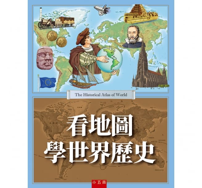看地圖學世界歷史